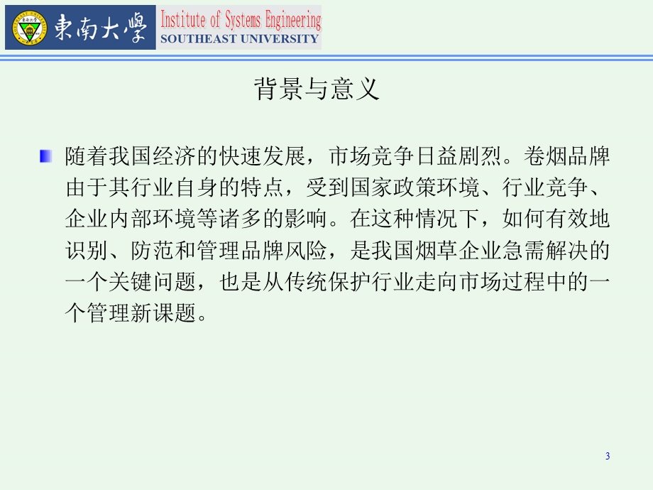 层次分析法在卷烟品牌风险管理体系中的应用报告.ppt_第3页