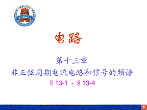 电路课件电路13非正弦周期电流电路和信号的频谱.ppt