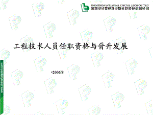 工程技术人员任职资格与晋升发展.ppt