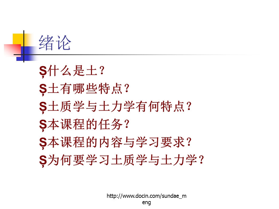 【大学课件】土质学与土力学绪论 资源与环境工程系课件.ppt_第2页