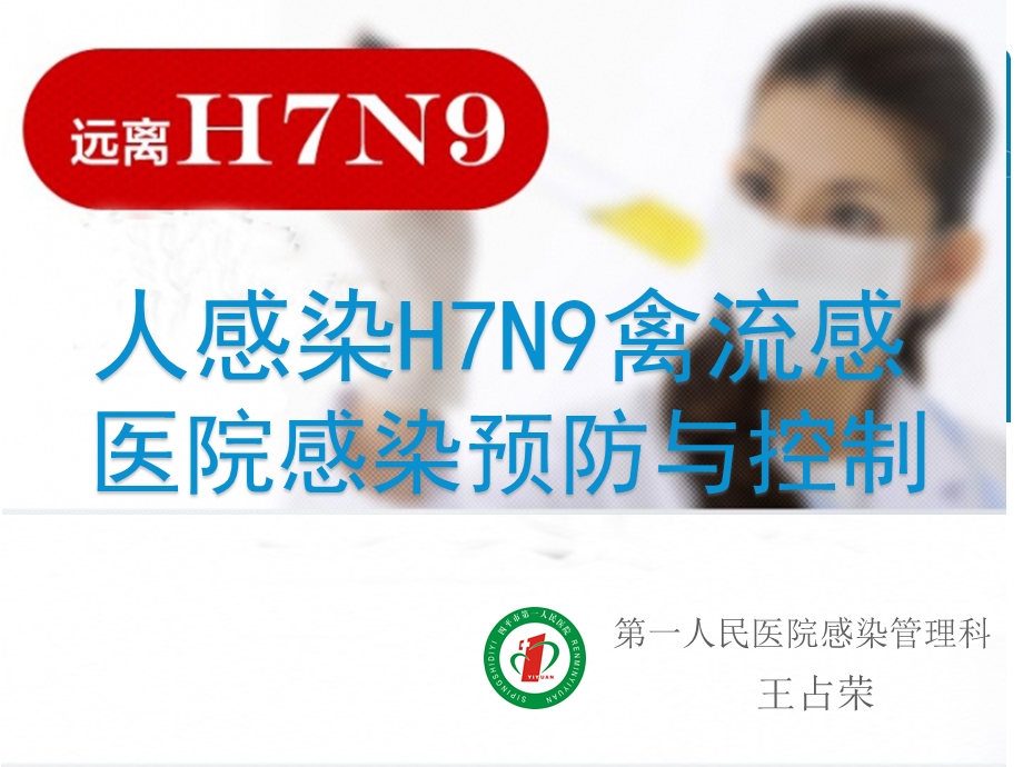 人感染h7n9防控培训 ppt课件.ppt_第1页