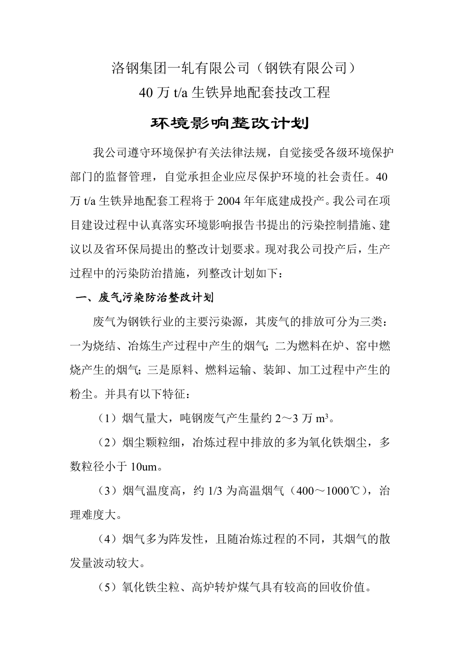 40万t生铁异地配套技改工程环境影响整改计划.doc_第1页