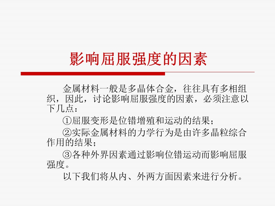 影响屈服强度的因素.ppt_第1页