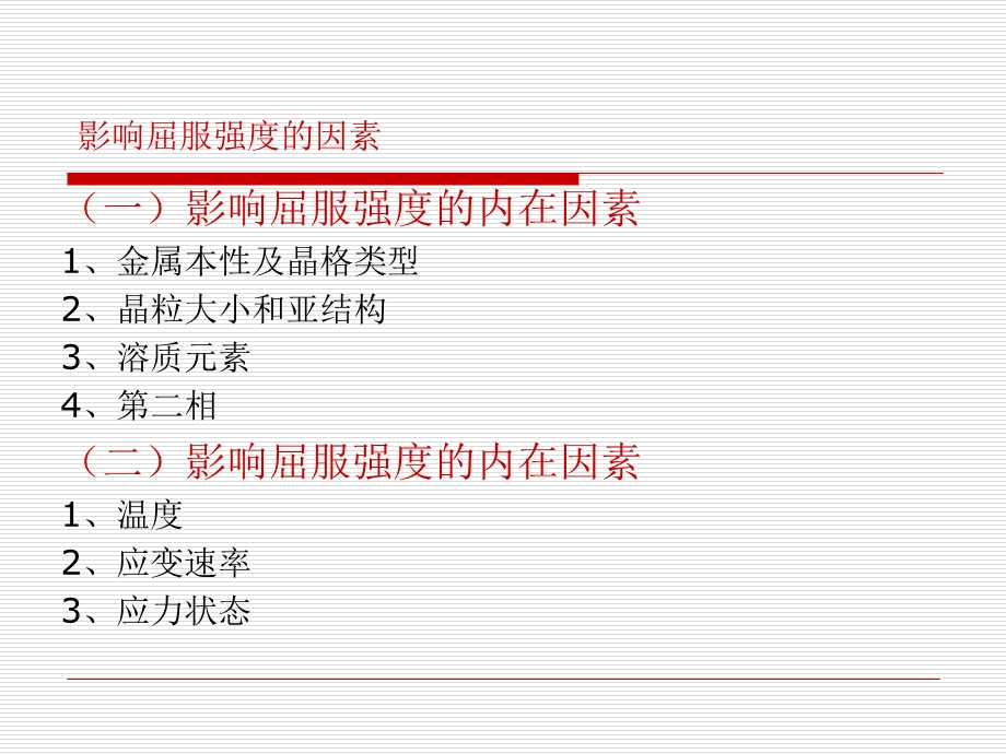 影响屈服强度的因素.ppt_第2页