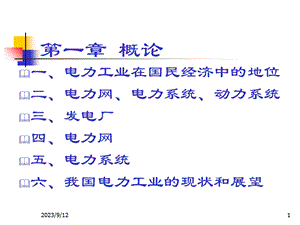 概论电气工程基础.ppt