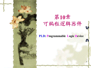 数字电路与逻辑设计(周洪敏)第10章.ppt