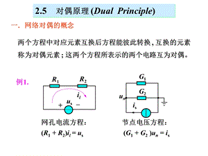 电路分析基础-对偶原理.ppt