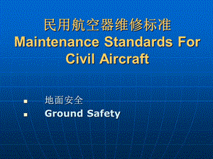 民用航空器维修标准.ppt