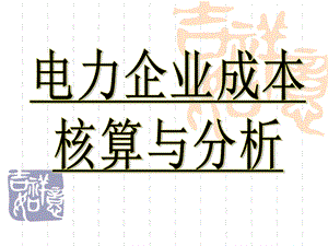 电力企业本成核算绪论.ppt