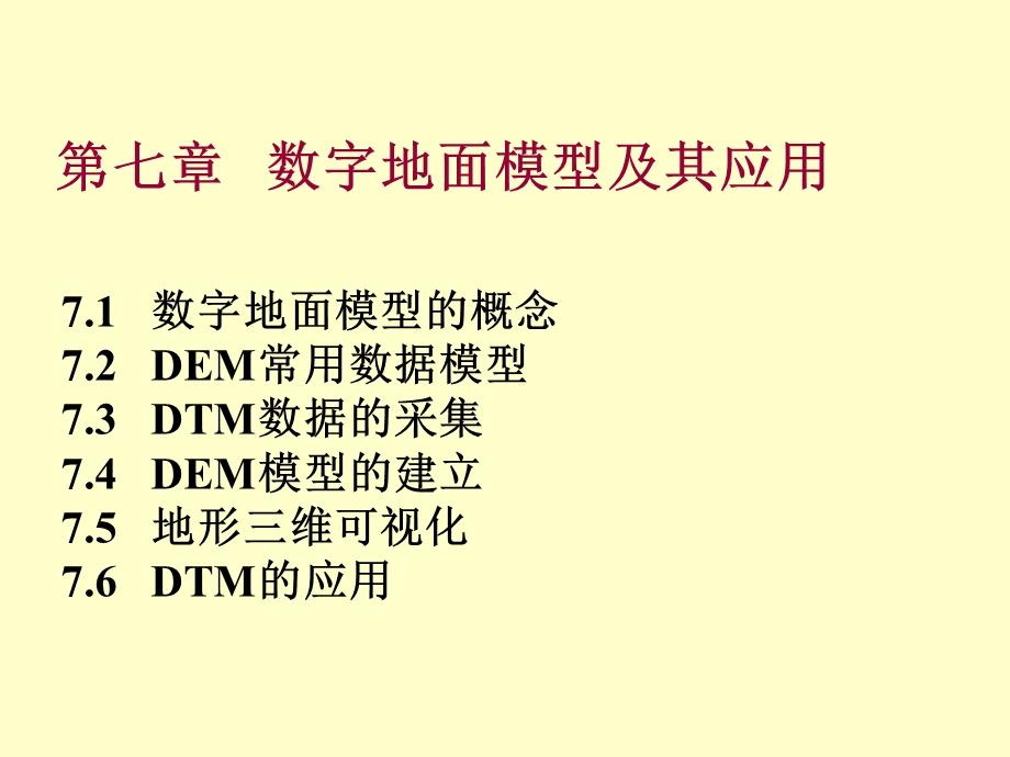 数字地面模型及其应用.ppt_第1页