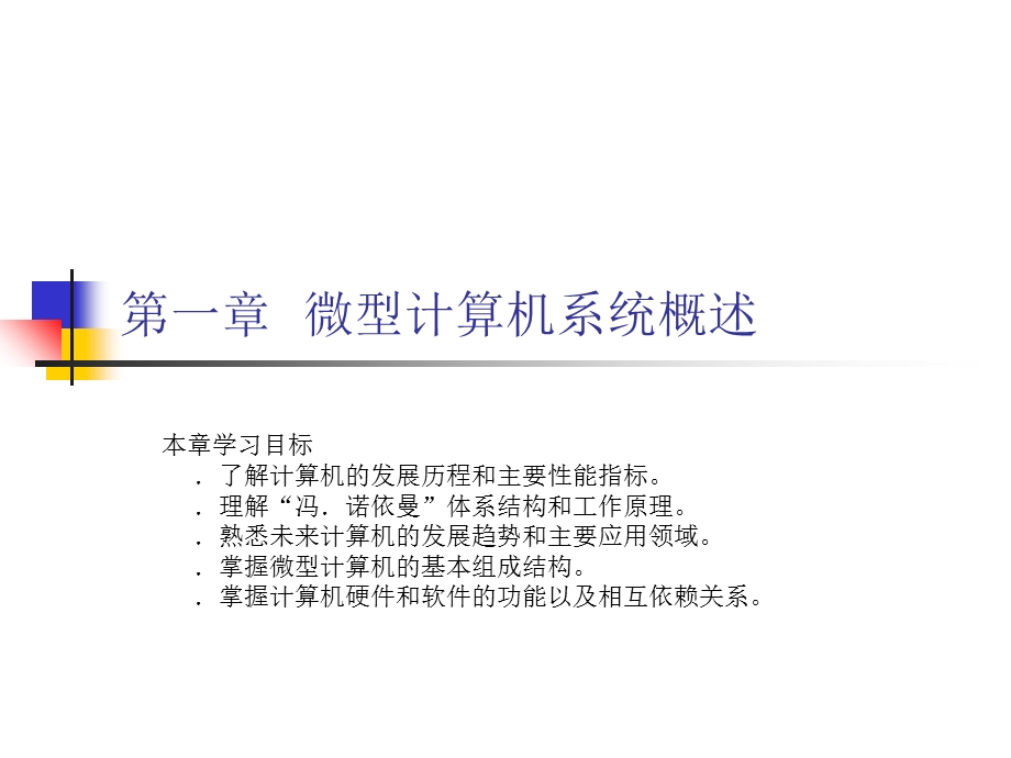 汇编语言第1章微型计算机系统概述.ppt_第1页