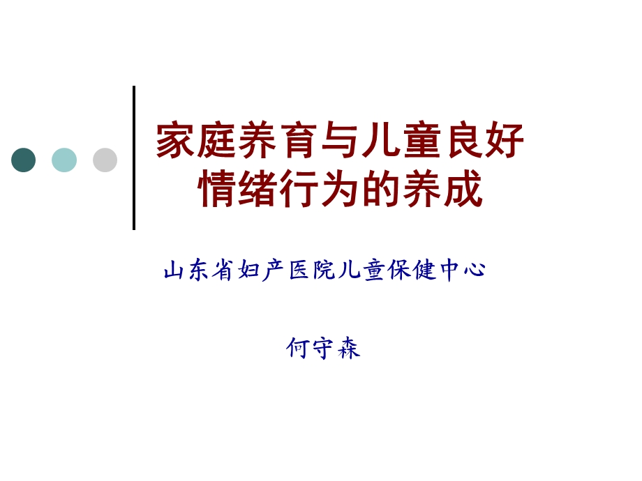 家庭养育与儿童良好情绪行为的养成.ppt_第1页