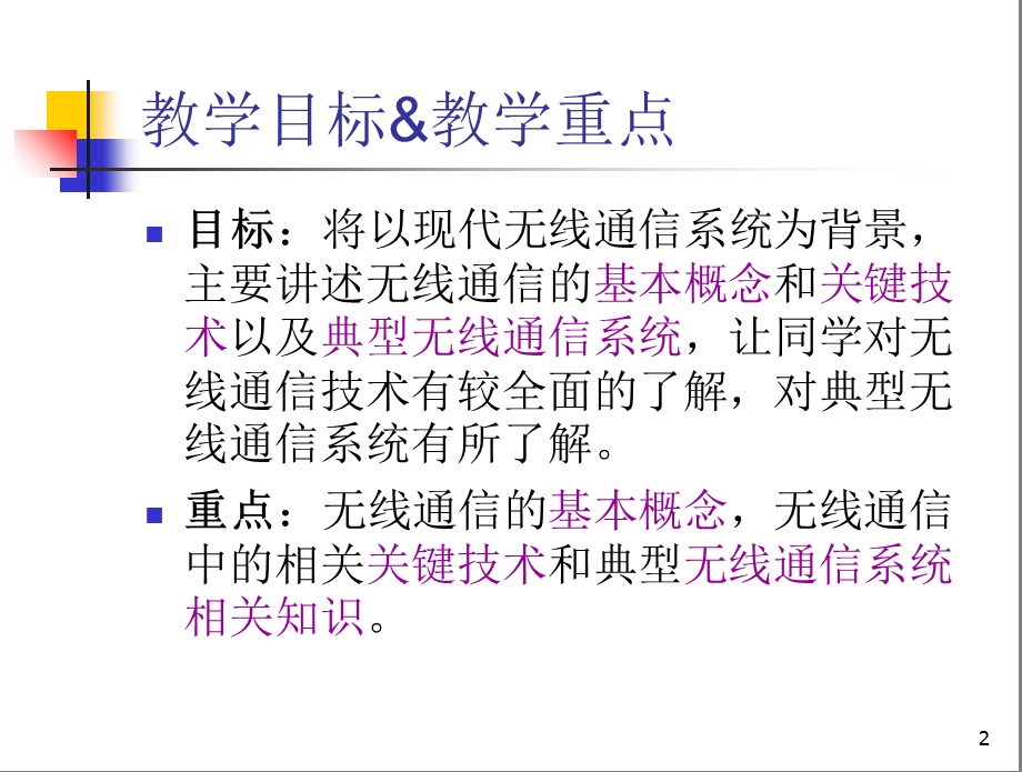 模块一课题一无线通信概述.ppt_第2页