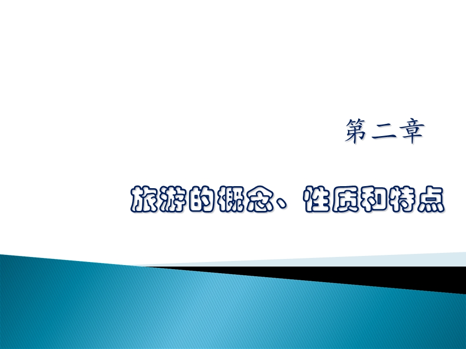 旅游学概论PPT课件第二章旅游的概念、性质和特点.ppt_第1页