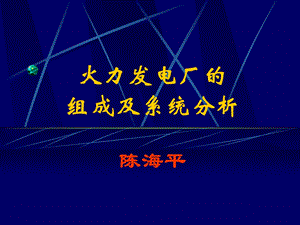 火力发电厂的组成及系统分析.ppt