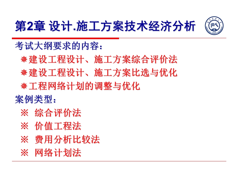 案例分析-方案技术经济分析(齐宝库).ppt_第2页