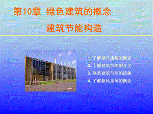 房屋建筑构造绿色建筑的概念、建筑节能构造.ppt