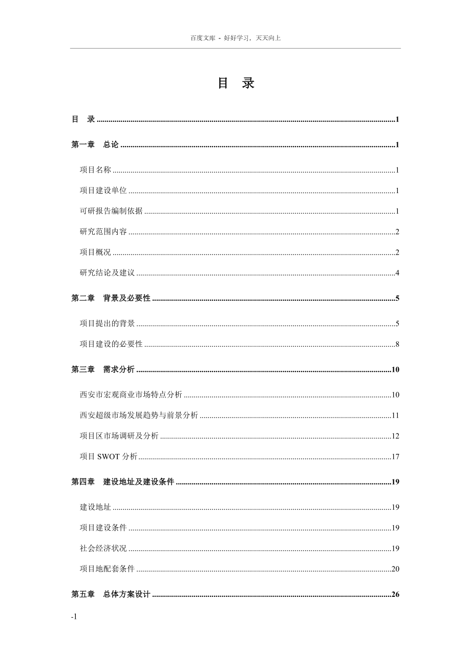 大型综合超市建设项目可行性研究报告.docx_第2页