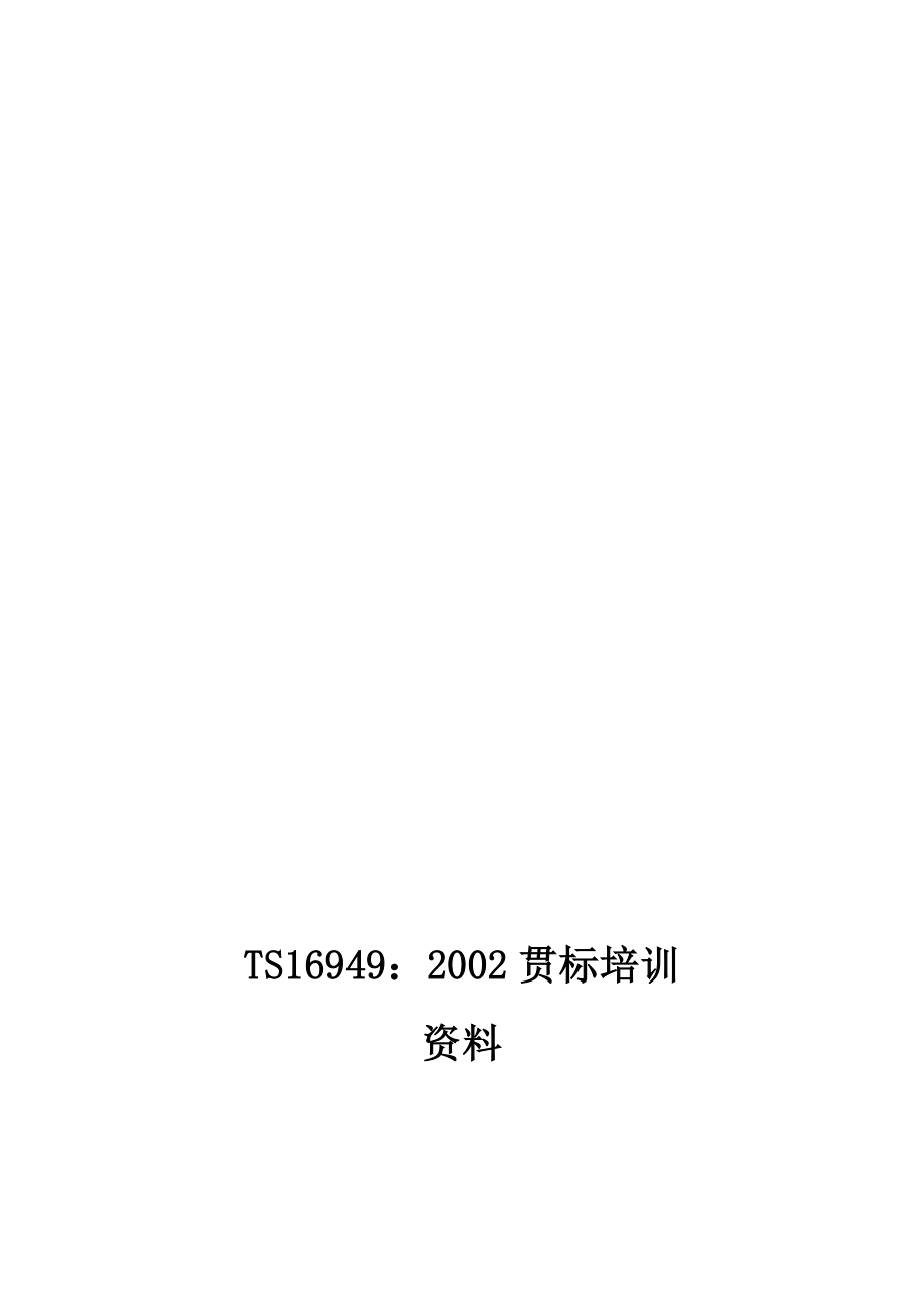 汽车行业16949培训1.doc_第1页