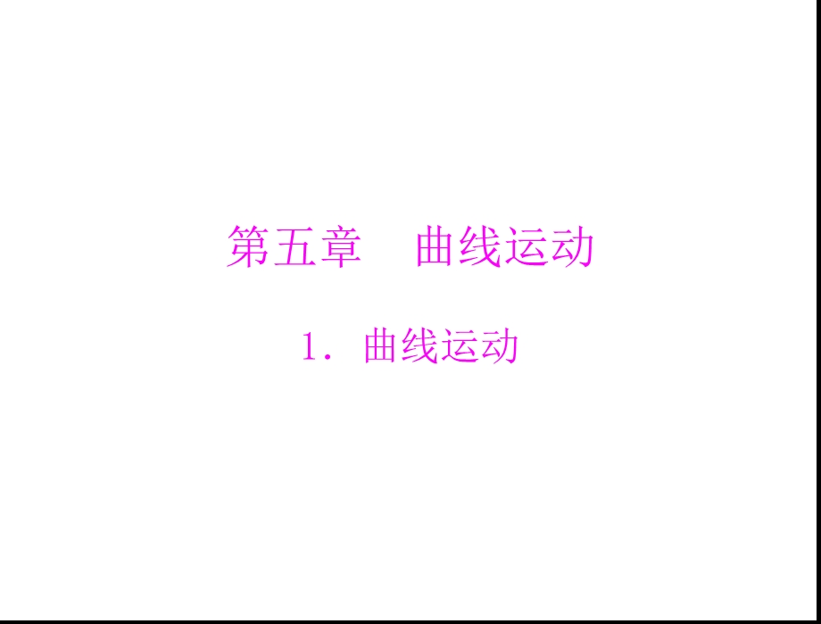 物理人教版必修2：第五章1.曲线运动.ppt_第1页