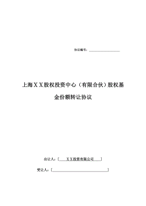 股权投资中心有限合伙股权基金份额转让协议.doc