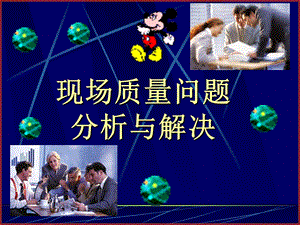 现场质量问题分析与解决.ppt