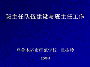 班主任队伍建设与班主任工作童.ppt