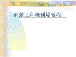 建筑工程概预算教程.ppt