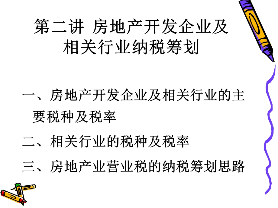 房地产开发企业及相关行业纳税筹划.ppt_第2页