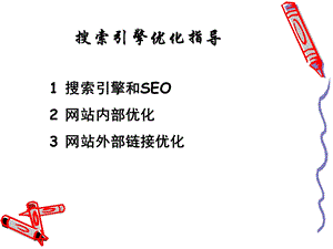 搜索引擎优化指导.ppt