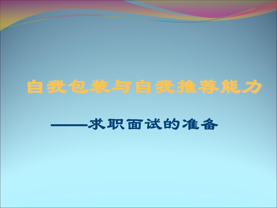 求职面试的准备.ppt_第1页