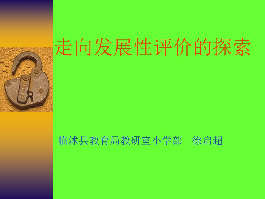 走向发展性评价的探索.ppt_第1页