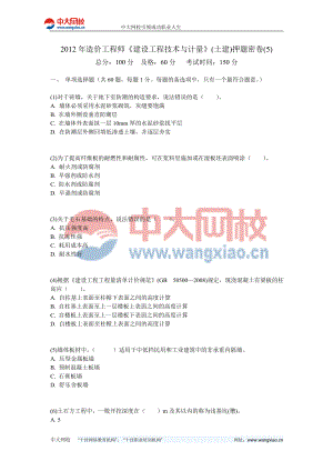 造价工程师建设工程技术与计量(土建)押题密卷中大网校.doc