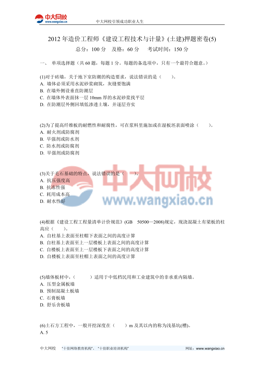 造价工程师建设工程技术与计量(土建)押题密卷中大网校.doc_第1页