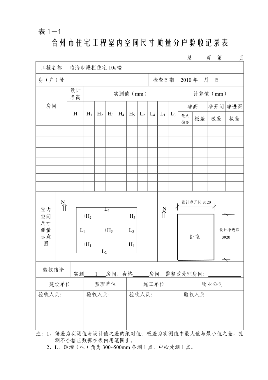 住宅工程室内空间尺寸质量分户验收表.doc_第2页