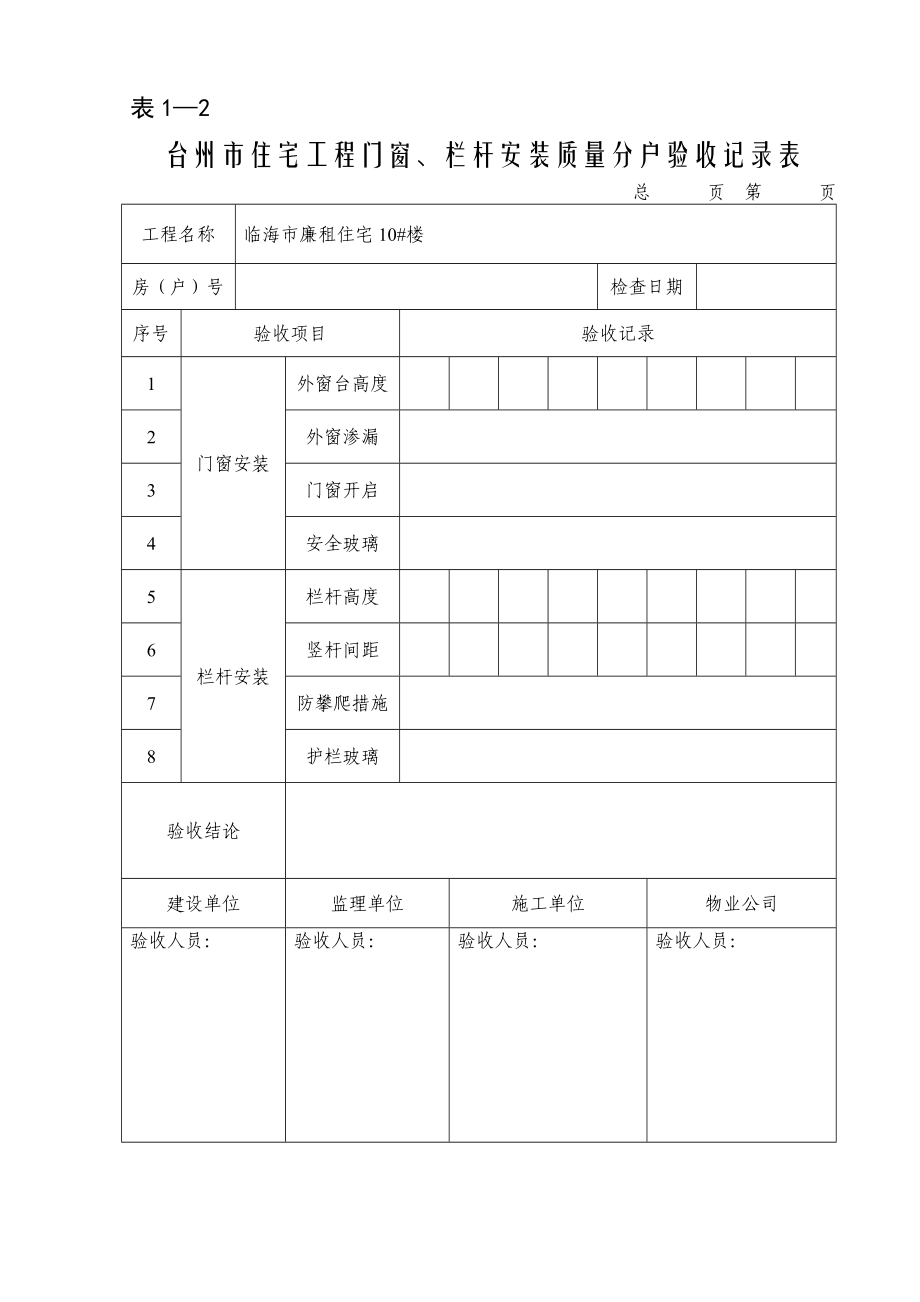 住宅工程室内空间尺寸质量分户验收表.doc_第3页