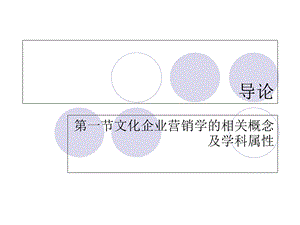 文化企业营销学.ppt