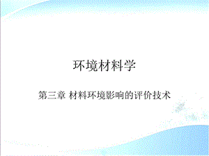 环境材料学第3章材料环境影响的评价技术.ppt