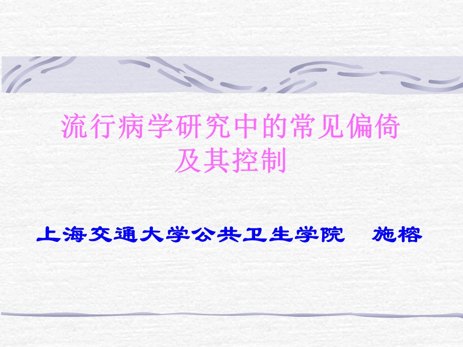 流行病学研究中的常见偏倚.ppt_第1页