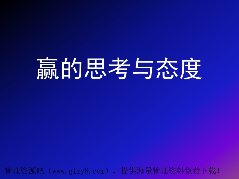 赢的思考及态度(PPT 53页).ppt_第1页