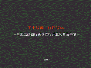 开业庆典及午宴活动策划案.ppt