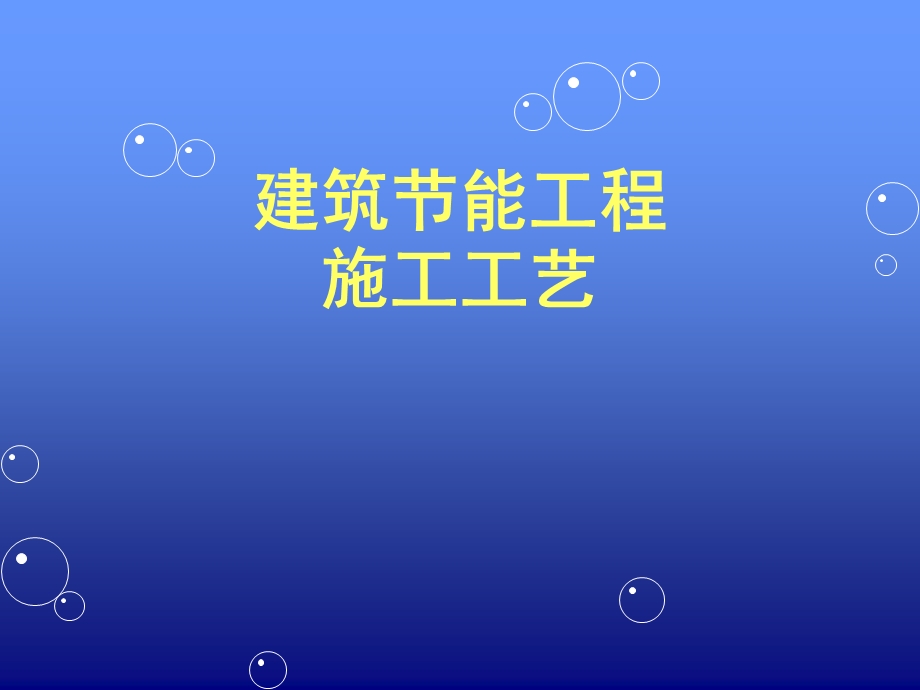 建筑节能工程施工工艺之楼地面节能工程的施工PPT.ppt_第1页