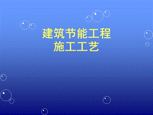 建筑节能工程施工工艺之楼地面节能工程的施工PPT.ppt