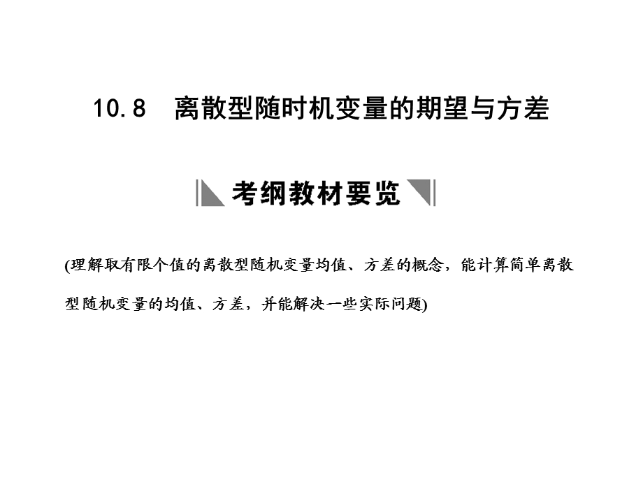 108离散型随时机变量的期望与方差.ppt_第1页