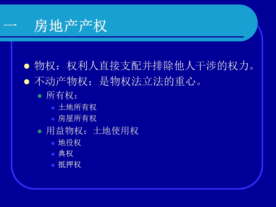 房地产产权和制度.ppt_第3页