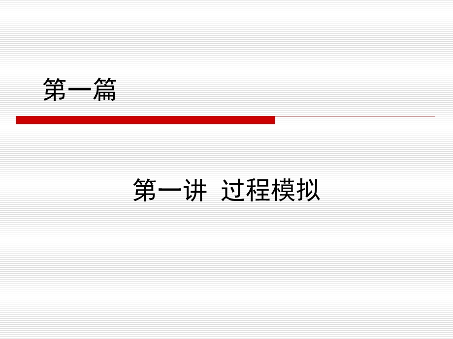 02第一篇第一讲过程模型化和模拟.ppt_第1页