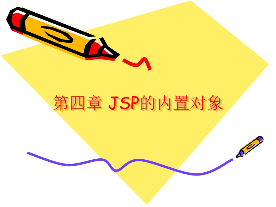 第四章JSP的内置对象.ppt_第1页