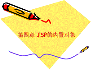 第四章JSP的内置对象.ppt