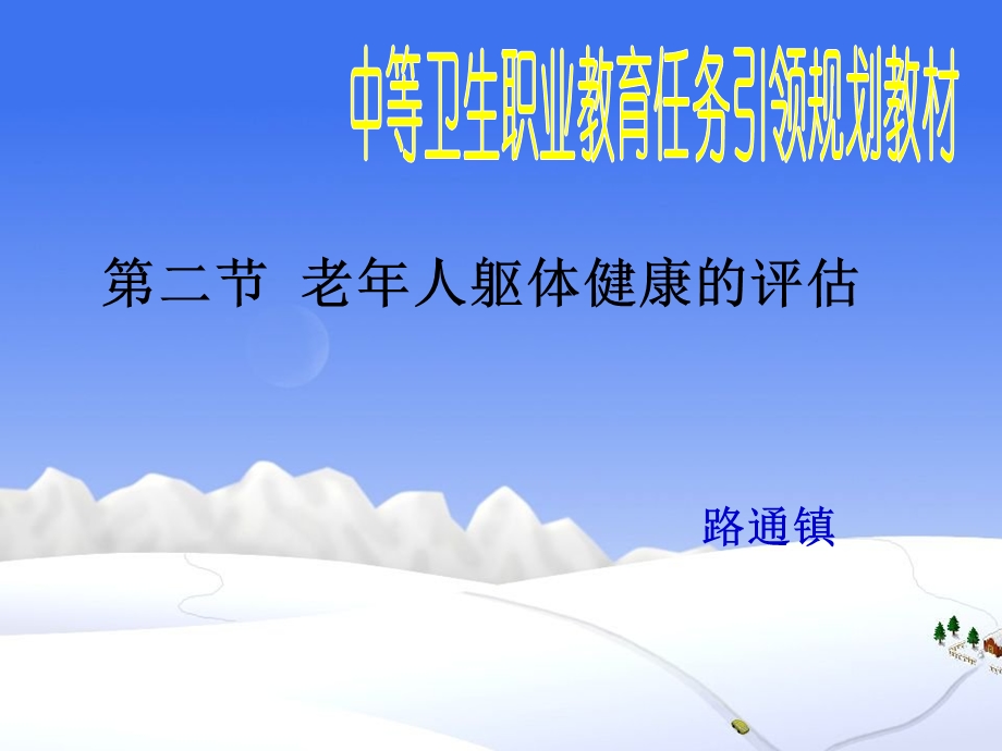 第二节老年人的躯体健康评估.ppt_第1页