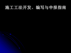 施工工法开发、编写与申报指南.ppt